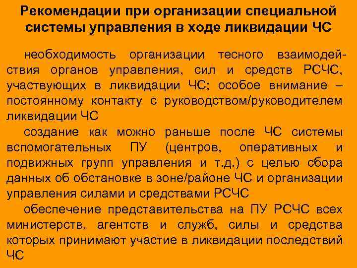Рекомендации при организации специальной системы управления в ходе ликвидации ЧС необходимость организации тесного взаимодействия