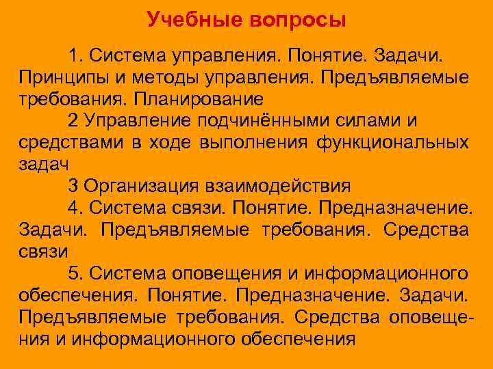 Учебные вопросы 1. Система управления. Понятие. Задачи. Принципы и методы управления. Предъявляемые требования. Планирование