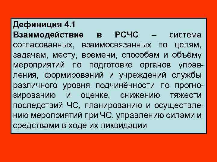 Дефиниция 4. 1 Взаимодействие в РСЧС – система согласованных, взаимосвязанных по целям, задачам, месту,