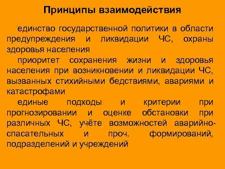 Принципы взаимодействия единство государственной политики в области предупреждения и ликвидации ЧС, охраны здоровья населения