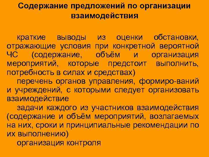 Содержание предложений по организации взаимодействия краткие выводы из оценки обстановки, отражающие условия при конкретной