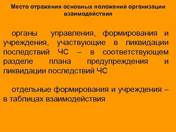 Место отражения основных положений организации взаимодействия органы управления, формирования и учреждения, участвующие в ликвидации