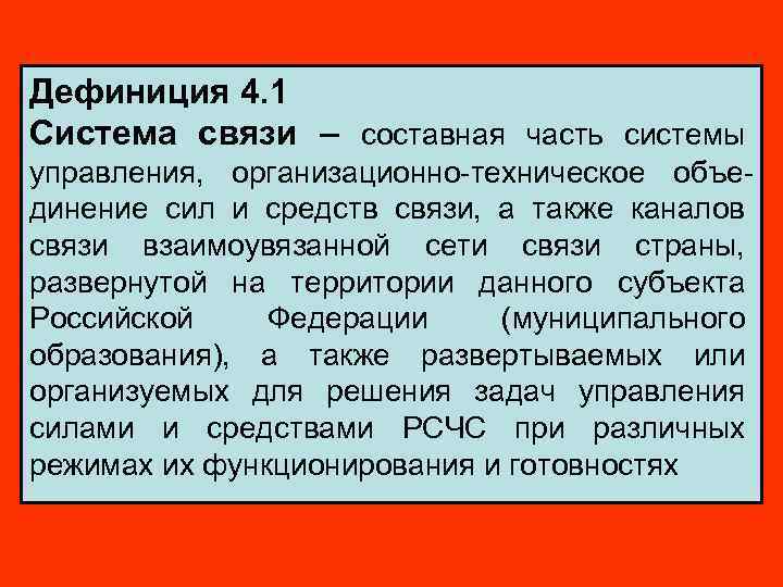 Дефиниция 4. 1 Система связи – составная часть системы управления, организационно-техническое объединение сил и
