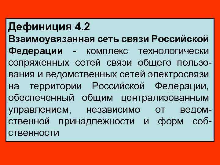 Дефиниция 4. 2 Взаимоувязанная сеть связи Российской Федерации - комплекс технологически сопряженных сетей связи