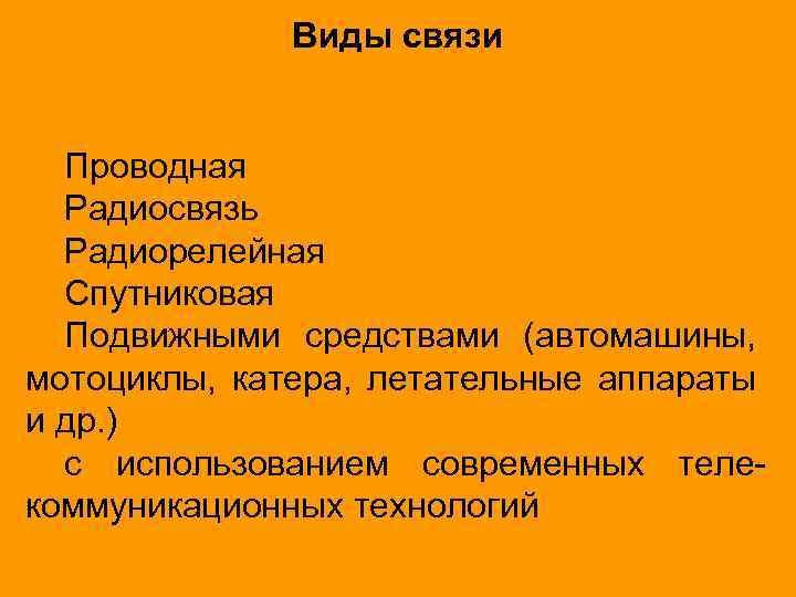 Виды связи Проводная Радиосвязь Радиорелейная Спутниковая Подвижными средствами (автомашины, мотоциклы, катера, летательные аппараты и