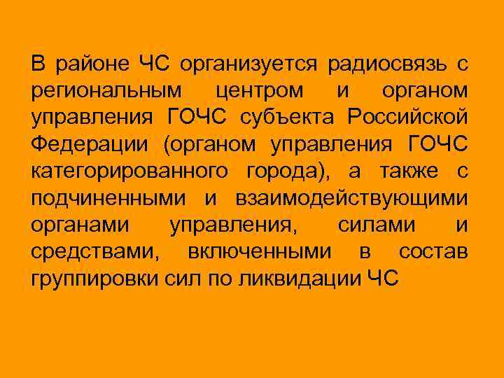 В районе ЧС организуется радиосвязь с региональным центром и органом управления ГОЧС субъекта Российской