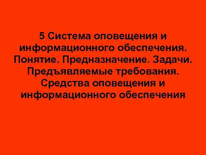 5 Система оповещения и информационного обеспечения. Понятие. Предназначение. Задачи. Предъявляемые требования. Средства оповещения и