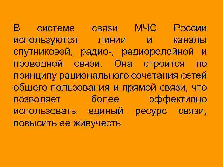 В системе связи МЧС России используются линии и каналы спутниковой, радио-, радиорелейной и проводной