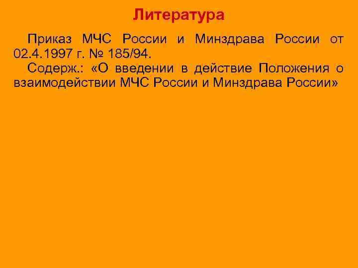 Литература Приказ МЧС России и Минздрава России от 02. 4. 1997 г. № 185/94.