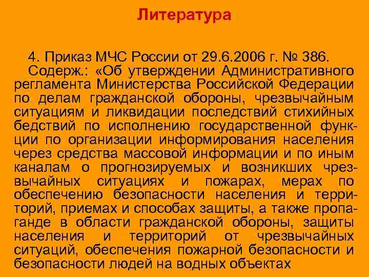 Литература 4. Приказ МЧС России от 29. 6. 2006 г. № 386. Содерж. :