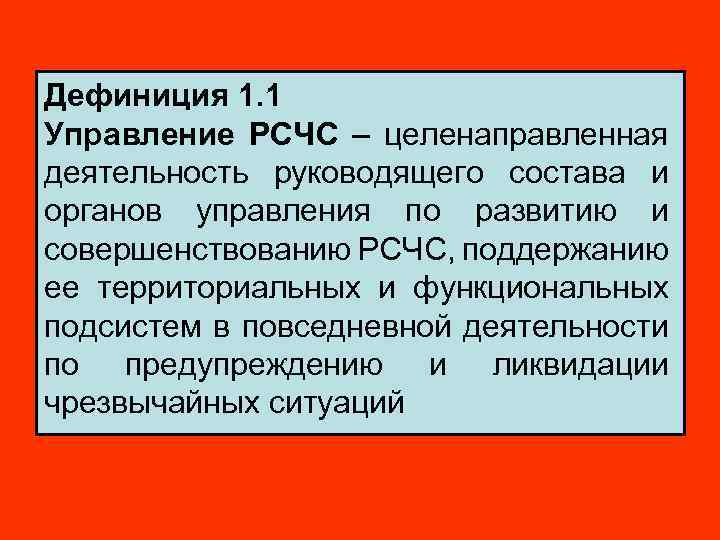 Дефиниция 1. 1 Управление РСЧС – целенаправленная деятельность руководящего состава и органов управления по