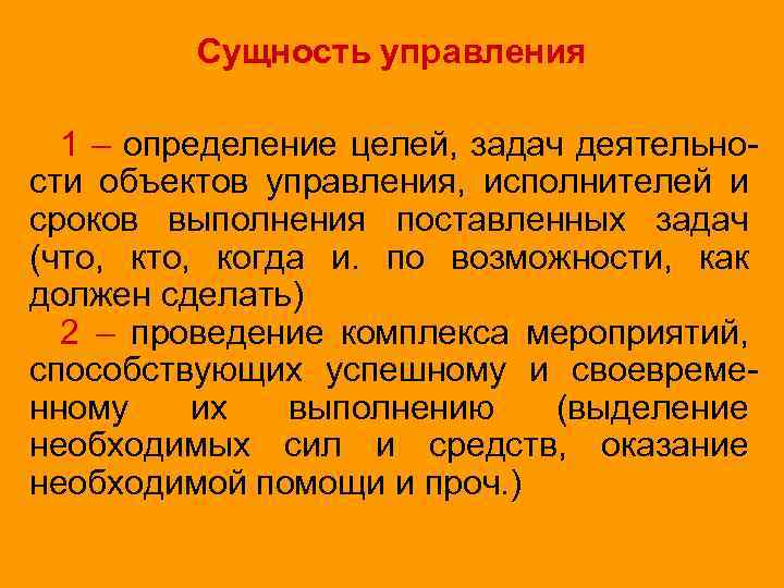 Сущность управления 1 – определение целей, задач деятельности объектов управления, исполнителей и сроков выполнения