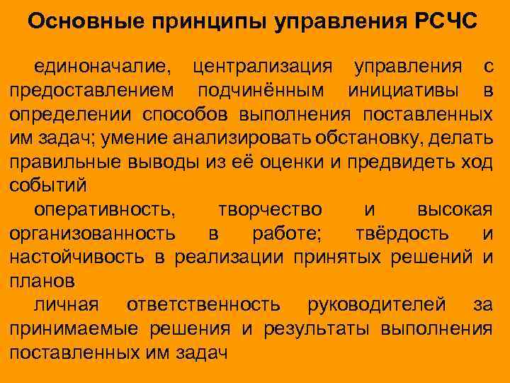 Основные принципы управления РСЧС единоначалие, централизация управления с предоставлением подчинённым инициативы в определении способов