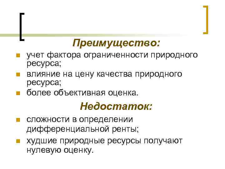  Преимущество: n учет фактора ограниченности природного ресурса; n влияние на цену качества природного