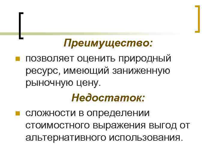  Преимущество: n позволяет оценить природный ресурс, имеющий заниженную рыночную цену. Недостаток: n сложности