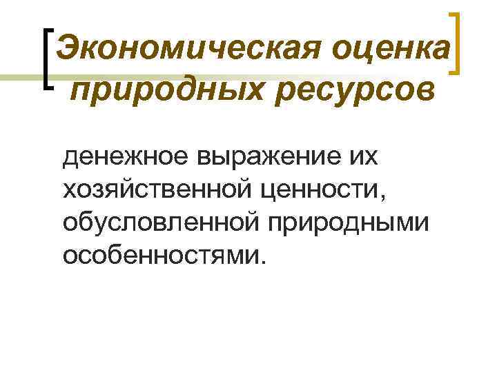 Экономическая оценка природных ресурсов казахстана