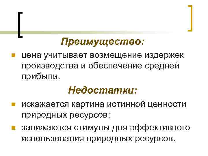  Преимущество: n цена учитывает возмещение издержек производства и обеспечение средней прибыли. Недостатки: n