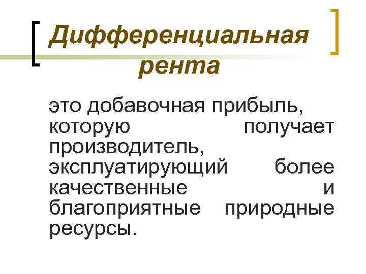 Дифференциальная рента это добавочная прибыль, которую получает производитель, эксплуатирующий более качественные и благоприятные природные