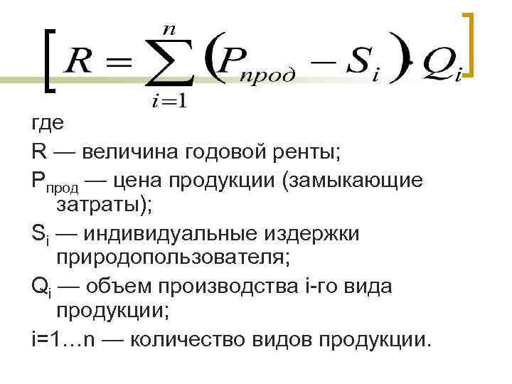 где R — величина годовой ренты; Рпрод — цена продукции (замыкающие затраты); Si —