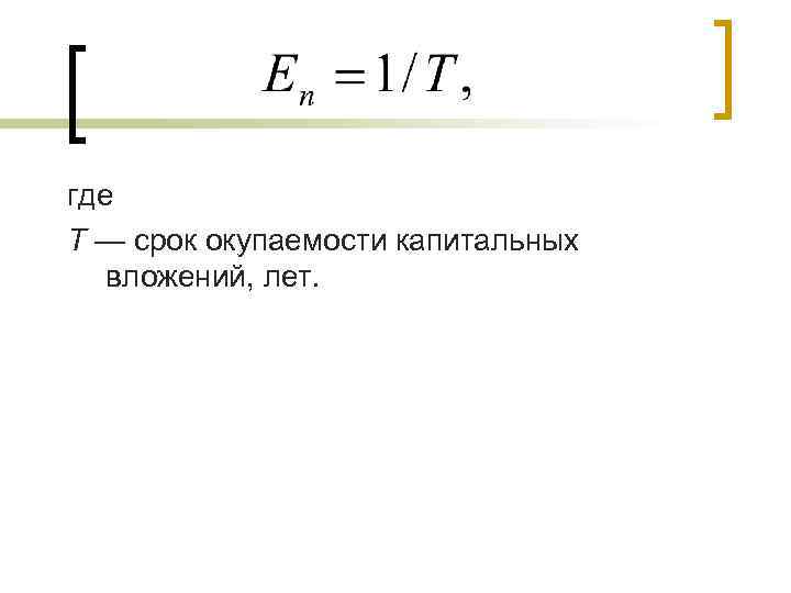 где Т — срок окупаемости капитальных вложений, лет. 