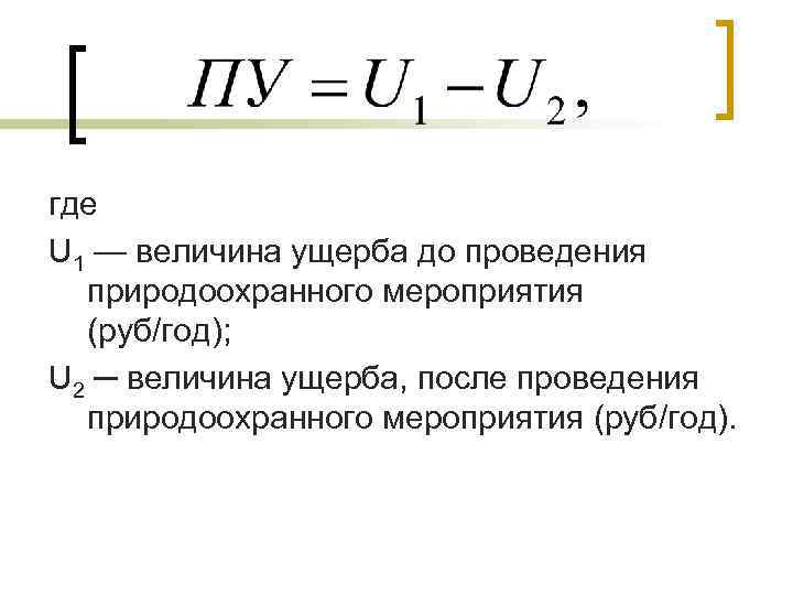 где U 1 — величина ущерба до проведения природоохранного мероприятия (руб/год); U 2 ─