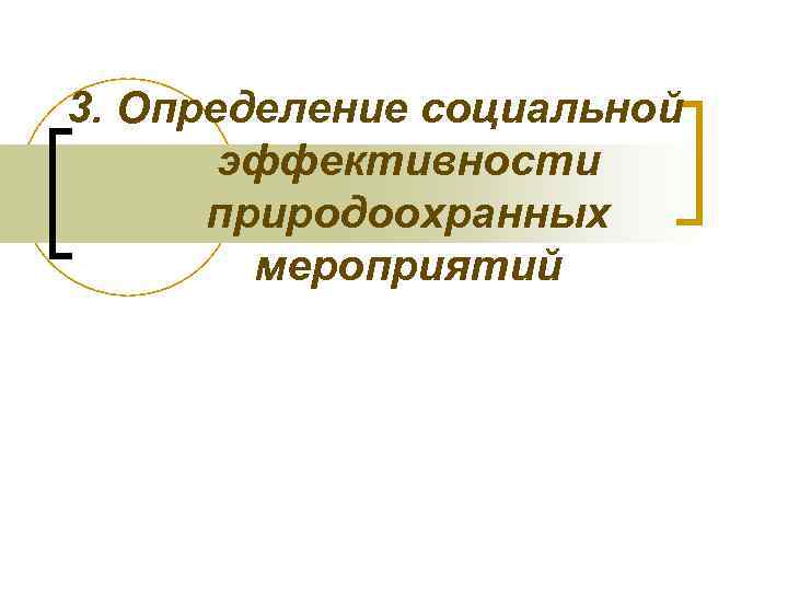 3. Определение социальной эффективности природоохранных мероприятий 