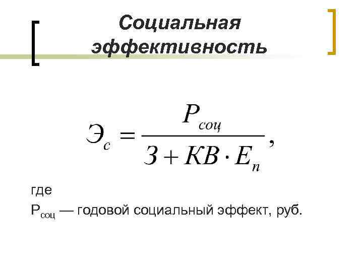 Социальная эффективность где Рсоц — годовой социальный эффект, руб. 