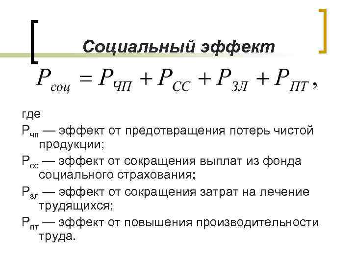 Социальный эффект где Рчп — эффект от предотвращения потерь чистой продукции; Рсс — эффект