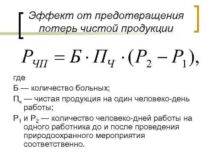 Эффект от предотвращения потерь чистой продукции где Б — количество больных; Пч — чистая