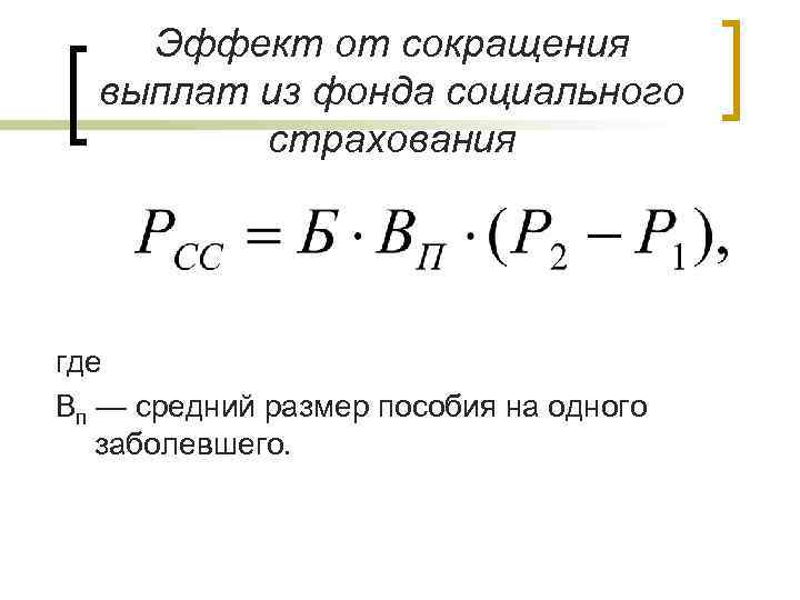 Эффект от сокращения выплат из фонда социального страхования где Вп — средний размер пособия