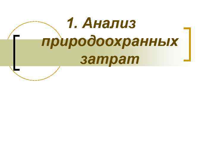 1. Анализ природоохранных затрат 