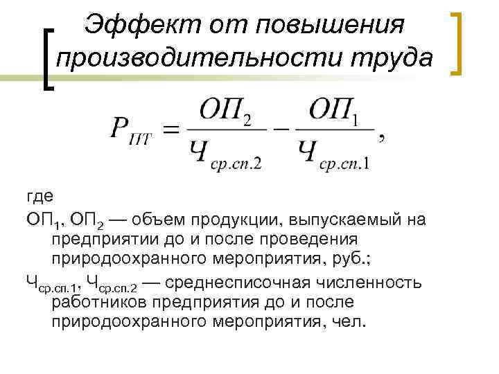 Расчет повышения. Эффект от увеличения производительности труда. Экономический эффект от повышения производительности труда. Экономический эффект от увеличения производительности. Экономическая эффективность от повышения производительности труда.