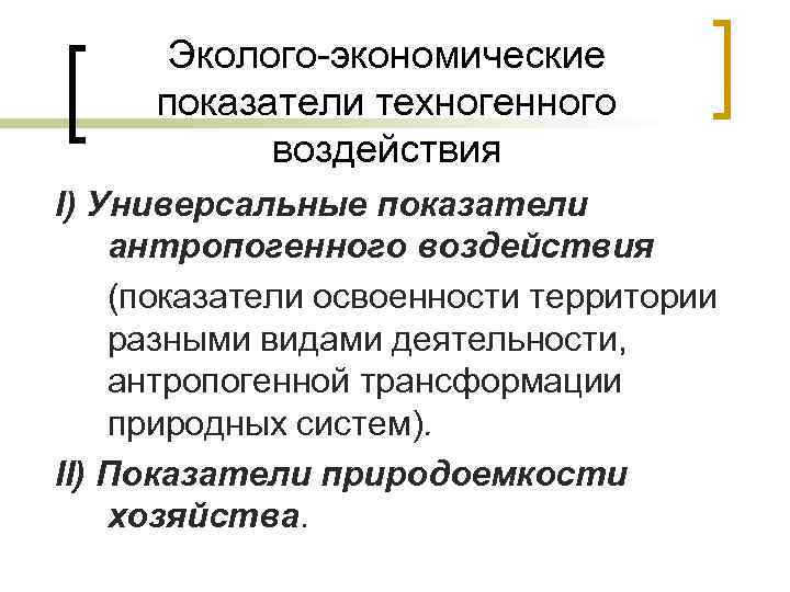 Эколого-экономические показатели техногенного воздействия I) Универсальные показатели антропогенного воздействия (показатели освоенности территории разными видами