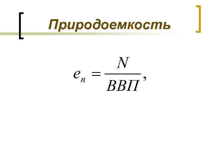 Природоемкость 