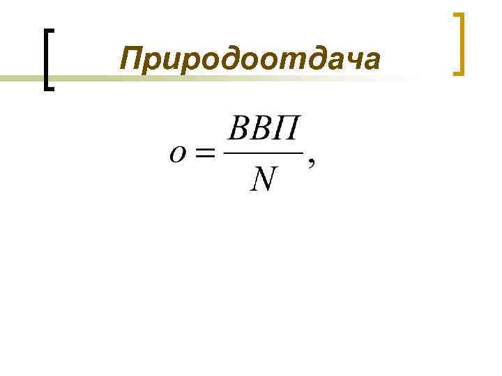 Природоотдача 