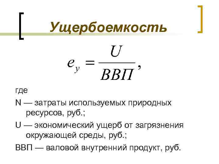 Ущербоемкость где N — затраты используемых природных ресурсов, руб. ; U — экономический ущерб