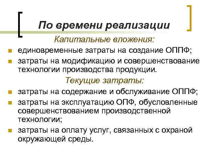 По времени реализации Капитальные вложения: n n единовременные затраты на создание ОППФ; затраты на