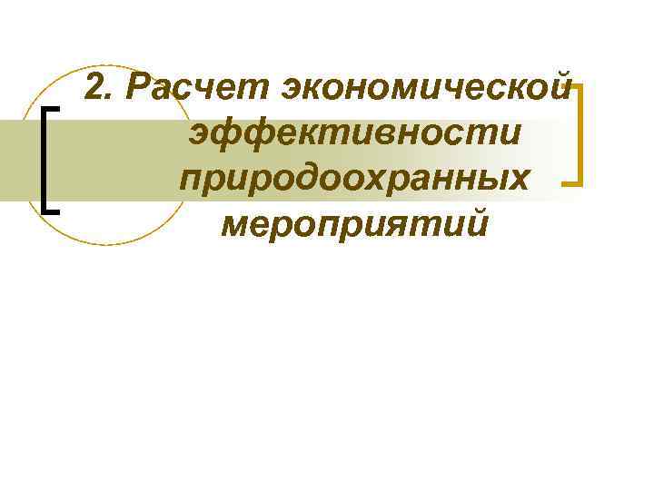 2. Расчет экономической эффективности природоохранных мероприятий 