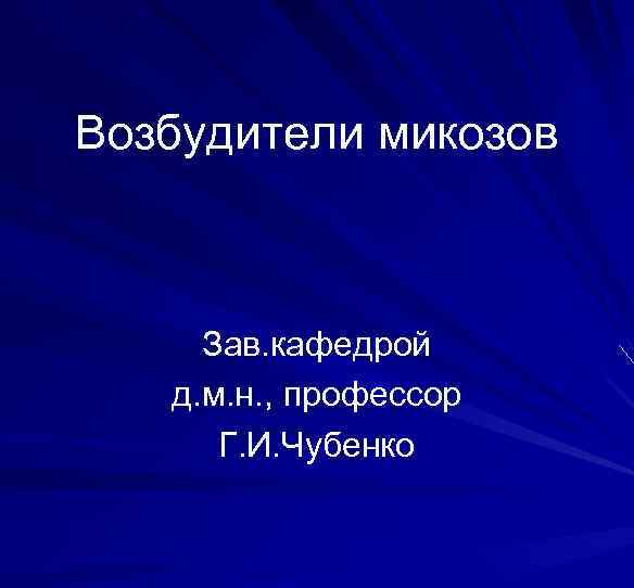 Возбудители микозов Зав. кафедрой д. м. н. , профессор Г. И. Чубенко 