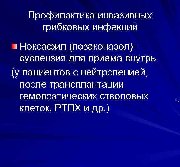 Профилактика инвазивных грибковых инфекций Ноксафил (позаконазол)суспензия для приема внутрь (у пациентов с нейтропенией, после