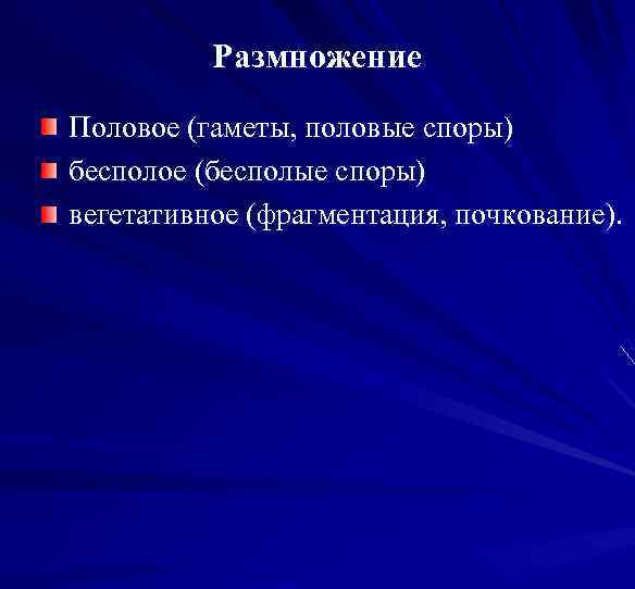 Размножение Половое (гаметы, половые споры) бесполое (бесполые споры) вегетативное (фрагментация, почкование). 