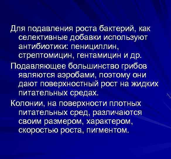 Для подавления роста бактерий, как селективные добавки используют антибиотики: пенициллин, стрептомицин, гентамицин и др.
