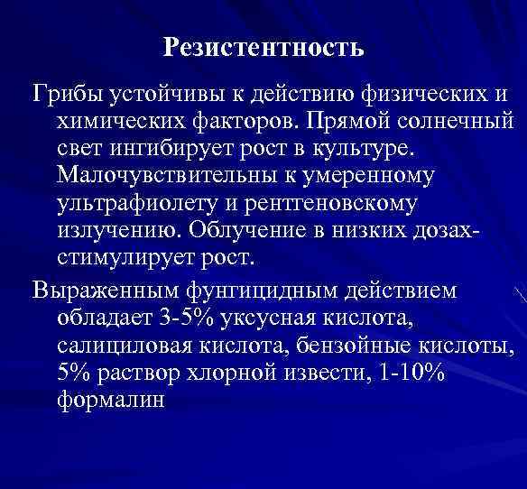 Резистентность Грибы устойчивы к действию физических и химических факторов. Прямой солнечный свет ингибирует рост