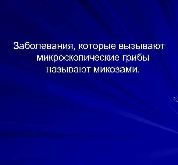 Заболевания, которые вызывают микроскопические грибы называют микозами. 