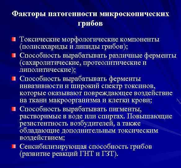 Факторы патогенности микроскопических грибов Токсические морфологические компоненты (полисахариды и липиды грибов); Способность вырабатывать различные