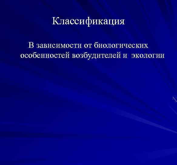 Классификация В зависимости от биологических особенностей возбудителей и экологии 