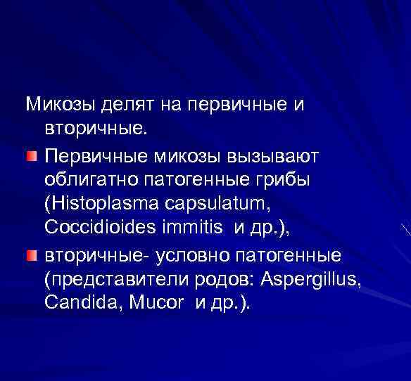 Микозы делят на первичные и вторичные. Первичные микозы вызывают облигатно патогенные грибы (Histoplasma capsulatum,