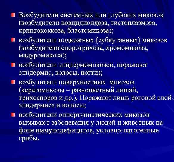 Возбудители системных или глубоких микозов (возбудители кокцидиоидоза, гистоплазмоза, криптококкоза, бластомикоза); возбудители подкожных (субкутанных) микозов