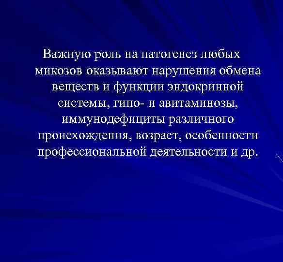 Важную роль на патогенез любых микозов оказывают нарушения обмена веществ и функции эндокринной системы,