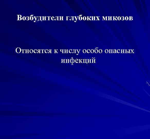 Возбудители глубоких микозов Относятся к числу особо опасных инфекций 